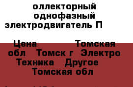 Kоллекторный однофазный электродвигатель П-22.  › Цена ­ 8 000 - Томская обл., Томск г. Электро-Техника » Другое   . Томская обл.